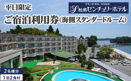 平日限定ご宿泊利用券（海側スタンダードルーム） No.145