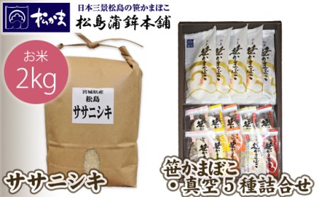 No.127 笹かまぼこ・真空5種詰合せ、ささにしき2kgセット