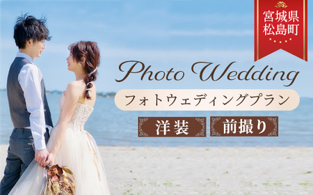 松島の雄大なロケーションでフォトウェディングプラン【洋装】前撮り No.143