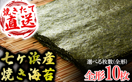 七ヶ浜産焼き海苔 10枚入り×1袋 七ヶ浜産 | おにぎり 寿司 小分け 焼海苔 宮城県 七ヶ浜町 | ys-yknr-10