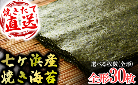 七ヶ浜産焼き海苔 10枚入り×3袋 七ヶ浜産 ｜ おにぎり 寿司 小分け 焼海苔 宮城県 七ヶ浜町 ｜ ys-yknr-30