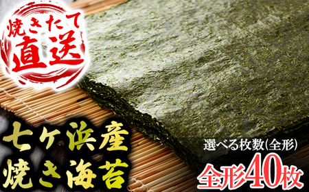七ヶ浜産焼き海苔 10枚入り×4袋 七ヶ浜産 | おにぎり 寿司 小分け 焼海苔 宮城県 七ヶ浜町 | ys-yknr-40