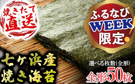 【ふるなびWEEK対象】七ヶ浜産焼き海苔 10枚入り×5袋 七ヶ浜産 ｜ おにぎり 寿司 小分け 焼海苔 宮城県 七ヶ浜町 ｜ ys-yknr-50　FN-Limited-PR