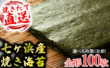 七ヶ浜産焼き海苔 10枚入り×10袋 七ヶ浜産 | おにぎり 寿司 小分け 焼海苔 宮城県 七ヶ浜町 | ys-yknr-100