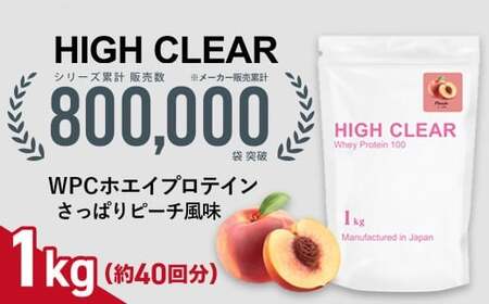 ホエイ プロテイン100 さっぱりピーチ 風味 1kg ｜ 国産 日本製 SDGs ぷろていん タンパク質 たんぱく質 もも ピーチ ビタミン 栄養 健康 筋トレ トレーニング  宮城県 七ヶ浜 ｜ hk-wpc-1000-pc