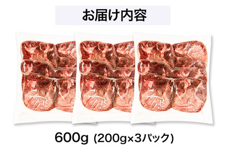 やわらか牛タンスライス（5mm）味付き塩味600g（200g×3パック）