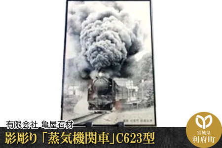 影彫り 「蒸気機関車」C623型