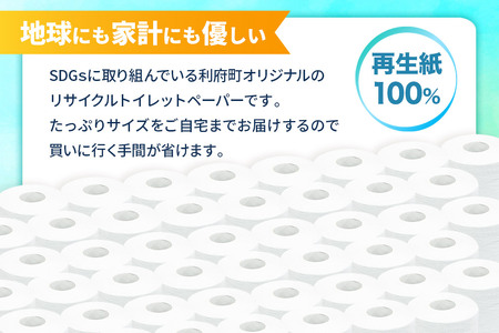 【利府町オリジナル】トイレットペーパー(ロール数×100個)ソフト シングル 国産 再生紙