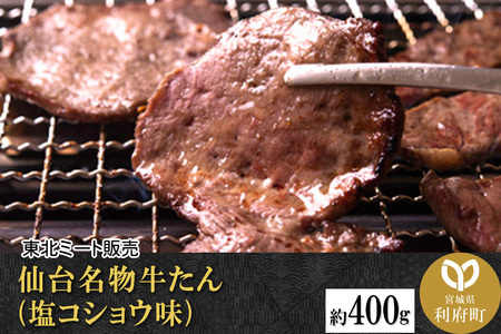 仙台名物 牛タン 約400g（塩コショウ味）＜調味料以外無添加＞ 牛たん スライス 焼き肉 バーベキュー 塩仕込み