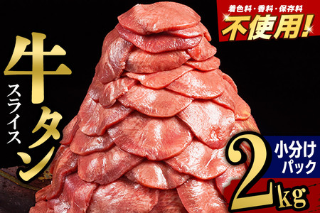 小分けパック!保存料・着色料不使用!仙台名物 丸ごと牛タン スライス 2kg(200g×10パック)塩コショウ味