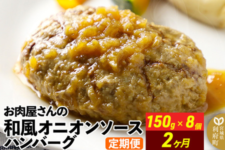 《定期便2ヶ月》お肉屋さんの和風オニオンソースハンバーグ (150g×8個)×2回 12,480円