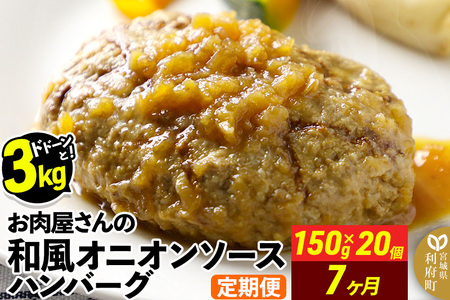 《定期便7ヶ月》お肉屋さんの和風オニオンソースハンバーグ (150g×20個)×7回 11,840円