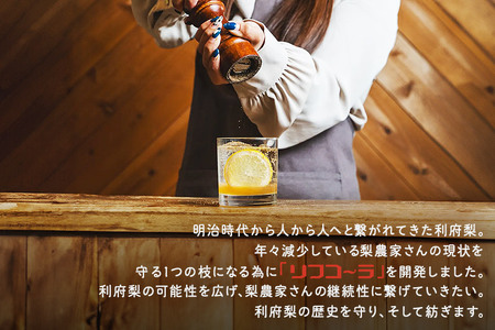 《先行受付 12月以降順次発送》【利府梨のクラフトコーラ】リフコーラ(希釈タイプ)200ml×2本セット