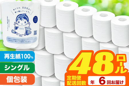 《定期便6ヶ月》【利府町オリジナル】トイレットペーパー（ロール数48個×6回）