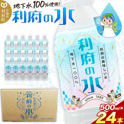 【利府の美味しい水】利府の水 地下水100％（500ml×24本入り）国産 ボトルウォーター