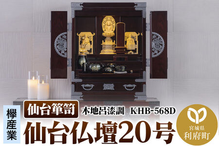 仙台箪笥 仙台仏壇20号 木地呂漆調 KHB-568D（お申込書返送後1ヶ月～5ヶ月程度でお届け）高級 工芸品 伝統