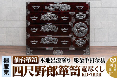 仙台箪笥 四尺野郎箪笥 木地呂漆塗り 彫金手打金具 KD-7BDR（竜尽くし）（お申込書返送後8ヶ月～12ヶ月程度でお届け）