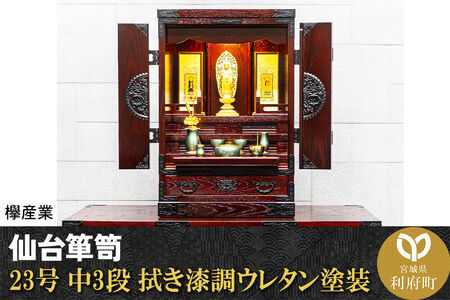 仙台箪笥 仙台仏壇23号 中3段 拭き漆調ウレタン塗装 KH-314 （申込書返送後、1ヶ月～6ヶ月程度でお届け） 欅産業 たんす 仏壇 家具 収納 インテリア