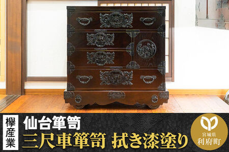 仙台箪笥 三尺車箪笥 拭き漆塗り KC-408 （申込書返送後、1ヶ月～6ヶ月程度でお届け） 欅産業 たんす 家具 収納 インテリア