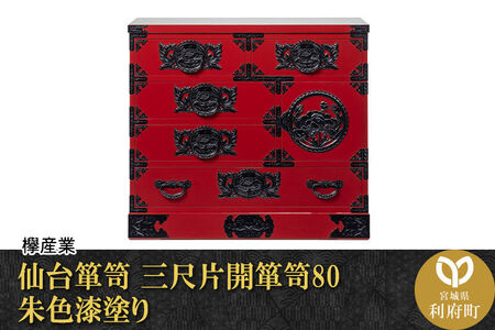 仙台箪笥 三尺片開箪笥80 朱色漆塗り（お申込書返送後2ヶ月～6ヶ月以内でお届け）工芸品 伝統