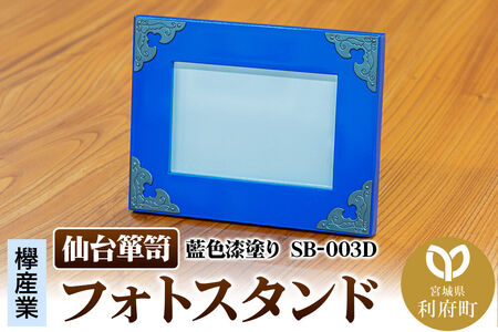 仙台箪笥 フォトスタンド 藍色漆塗り 小型 高級 工芸品 伝統 写真立て