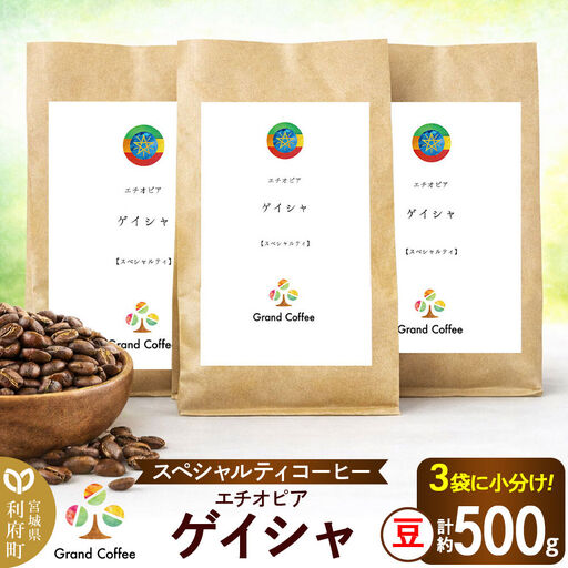 コーヒー シングルオリジン エチオピア ゲイシャ 3袋（計約500g） 宮城県利府町（豆）