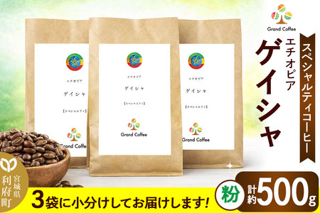 コーヒー シングルオリジン エチオピア ゲイシャ 3袋（計約500g） 宮城県利府町（粉）