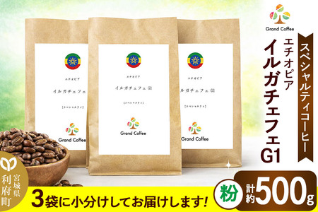 コーヒー エチオピア イルガチェフェG1 （3袋 計約500g） 宮城県利府町（粉）