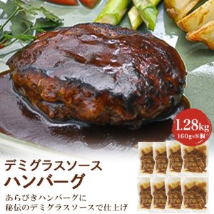 デミグラスソースハンバーグ 160g×8個【1115166】