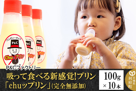 吸って食べる新感覚!プリン「chuップリン」100g×10本(完全無添加) [子供のおやつ 幼児食]