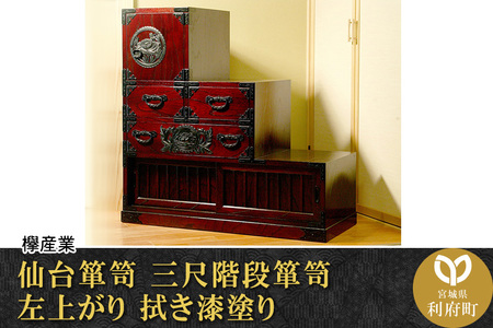 仙台箪笥 三尺階段箪笥 左上がり 拭き漆塗り (お申込書返送後1か月~6か月程度でお届け) 【04406-0022】