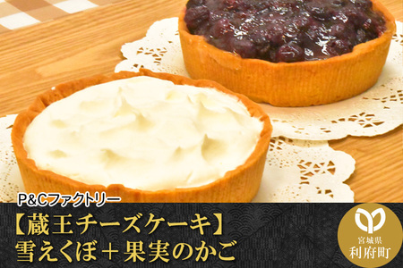 【蔵王チーズケーキ】雪えくぼ＋果実のかご