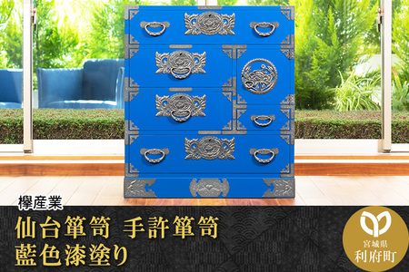 仙台箪笥 手許箪笥 藍色漆塗り (お申込書返送後3か月~8か月以内でお届け) 【04406-0075】