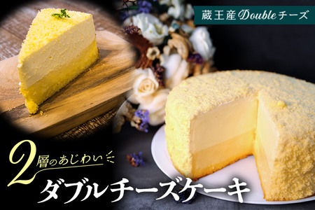 【ベイクドチーズとレアチーズ2つの味わい】ダブルチーズケーキ