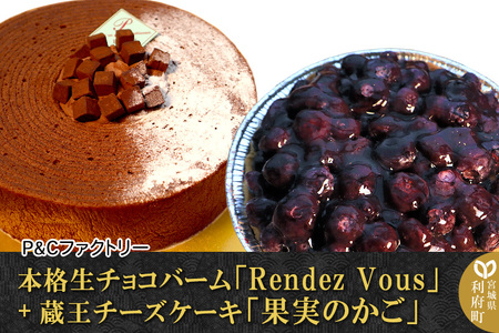 本格生チョコバーム「Rendez Vous」＋ 蔵王チーズケーキ「果実のかご」