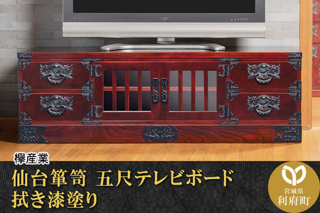 仙台箪笥 五尺テレビボード 拭き漆塗り (お申込書返送後1~6か月程度でお届け) 【04406-0077】