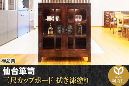 仙台箪笥 三尺カップボード 拭き漆塗り (お申込書返送後1~6か月程度でお届け) 【04406-0086】