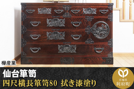 仙台箪笥 四尺横長箪笥80 拭き漆塗り (お申込書返送後1か月~6か月以内でお届け) 【04406-0067】