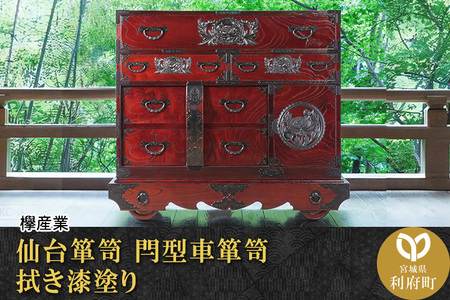 仙台箪笥 閂型車箪笥 拭き漆塗り (お申込書返送後1か月~6か月程度でお届け) 【04406-0043】