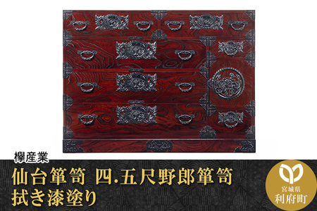仙台箪笥 四・五尺野郎箪笥 拭き漆塗り (お申込書返送後1か月~6か月程度でお届け) 【04406-0044】