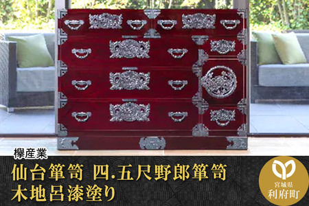 仙台箪笥 四・五尺野郎箪笥 木地呂漆塗り (お申込書返送後3か月~8か月以内でお届け) 【04406-0045】
