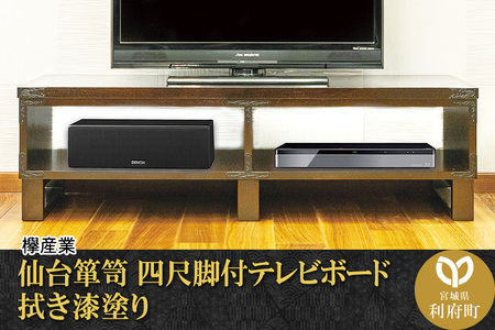 仙台箪笥 四尺脚付テレビボード 拭き漆塗り (お申込書返送後1~2か月程度でお届け) 【04406-0089】