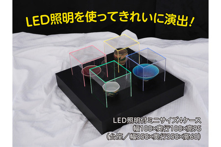 アクリル展示ケース LED照明付ミニサイズケースと台座のセット 1セット(4ケース＋台座)