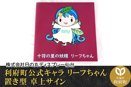 置き型 卓上サイン 利府町公式キャラクターリーフちゃん<特殊塗装仕上げ> 【04406-0100】