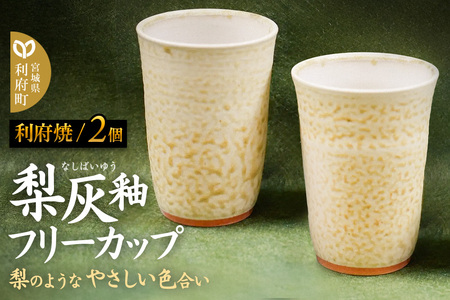 梨灰釉フリーカップ(2個組) 【04406-0102】