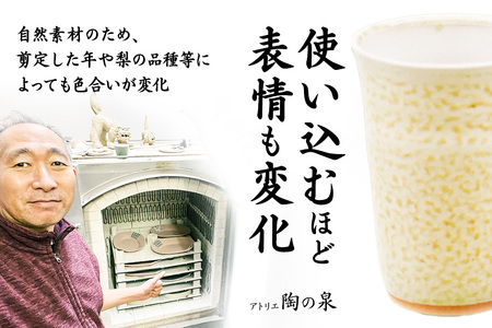 梨灰釉フリーカップ 2個組