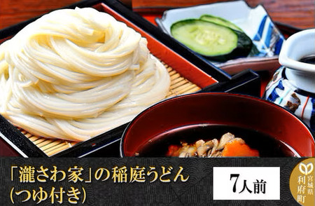 「瀧さわ家」の稲庭うどん6~8人前(つゆ付き) 【04406-0139】