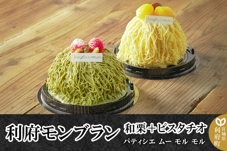 利府モンブラン(和栗、ピスタチオ) 【04406-0903】