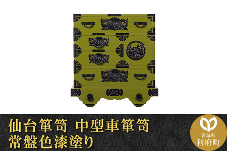仙台箪笥 中型車箪笥 常盤色漆塗り (お申込書返送後3か月~8か月以内でお届け) 【04406-0220】