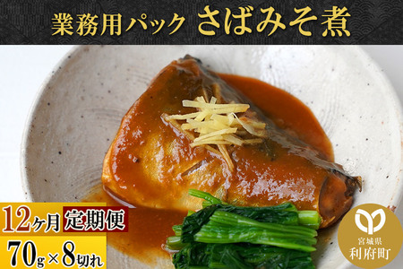 《定期便12ヶ月》さばみそ煮 業務用パック 70g×8切れ 冷凍 惣菜 おかず つまみ レンチン 湯煎 簡単 煮物 煮付